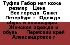 Туфли Габор нат.кожа 38 размер › Цена ­ 500 - Все города, Санкт-Петербург г. Одежда, обувь и аксессуары » Женская одежда и обувь   . Пермский край,Александровск г.